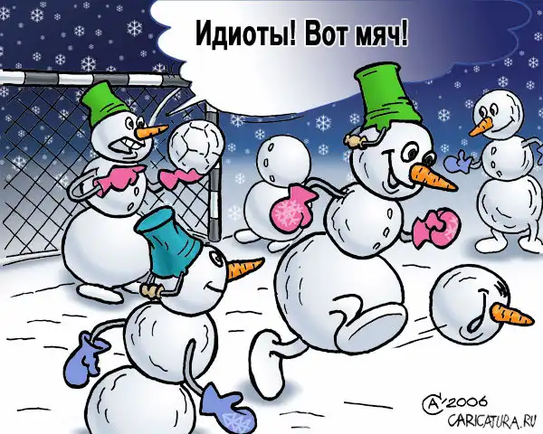 карикатуры