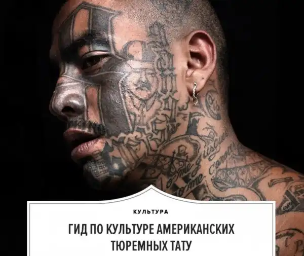 Гид по культуре американских тюремных тату