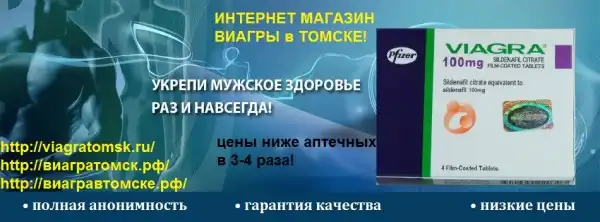 ВИАГРА Томск