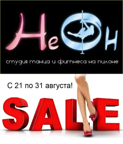 Студия танца и фитнеса на пилоне «НеОн» объявляет предсезонную распродажу!