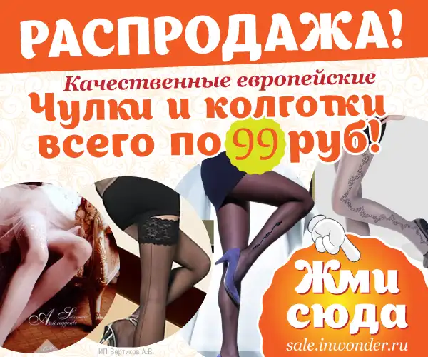 РАСПРОДАЖА! Чулки и колготки по 99 руб. РАСПРОДАЖА! Чулки и колготки по 99 руб.