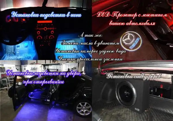 Auto LED - подсветка, ксенон, сабвуферы.