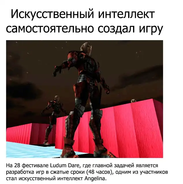 Искусственный интелект создал игру
