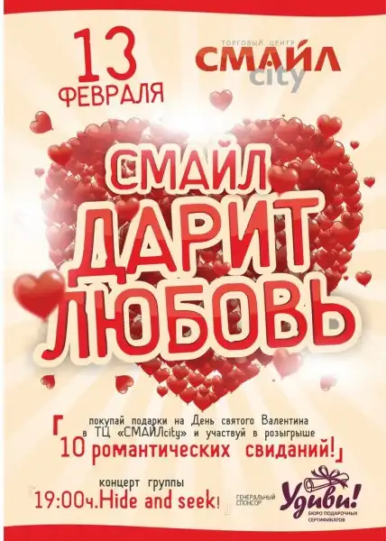 13 февраля СМАЙЛ ДАРИТ ЛЮБОВЬ