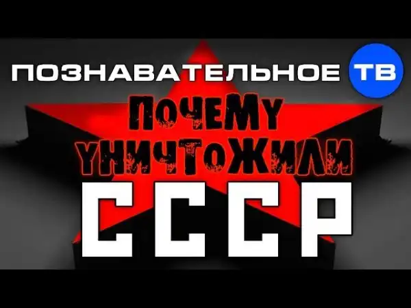 Почему уничтожили СССР?