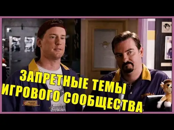 Запретные темы игрового сообщества