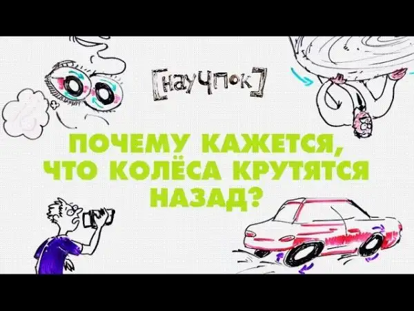 Почему кажется, что колёса крутятся назад