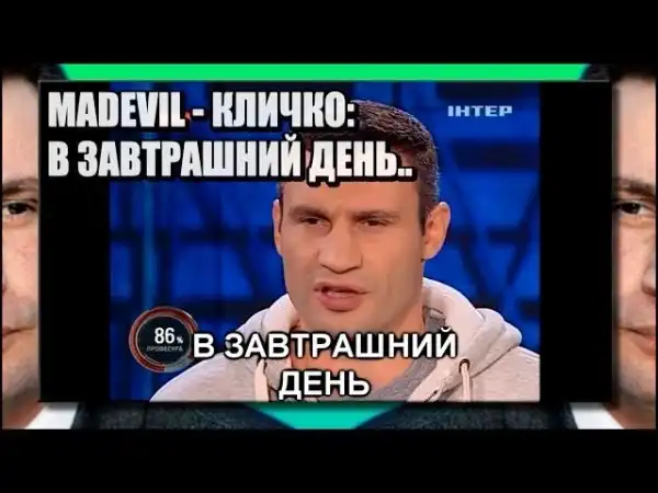 MADEVIL - Кличко: В завтрашний день