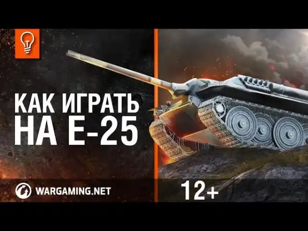Как играть на Е 25. World of Tanks