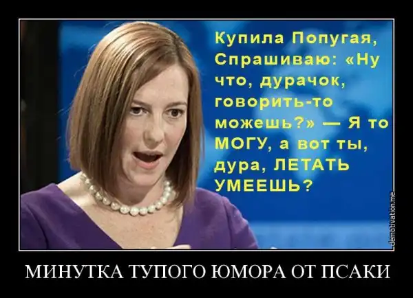 Псаки, эталон глупости.