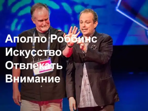 Аполло Роббинс — Искусство отвлекать внимание