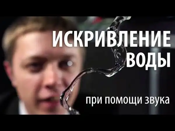 ИСКРИВЛЕНИЕ ВОДЫ ПРИ ПОМОЩИ ЗВУКА