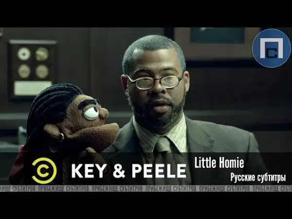 Key & Peele - Корешок