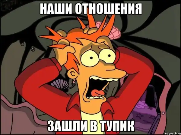 Когда отношения зашли в тупик
