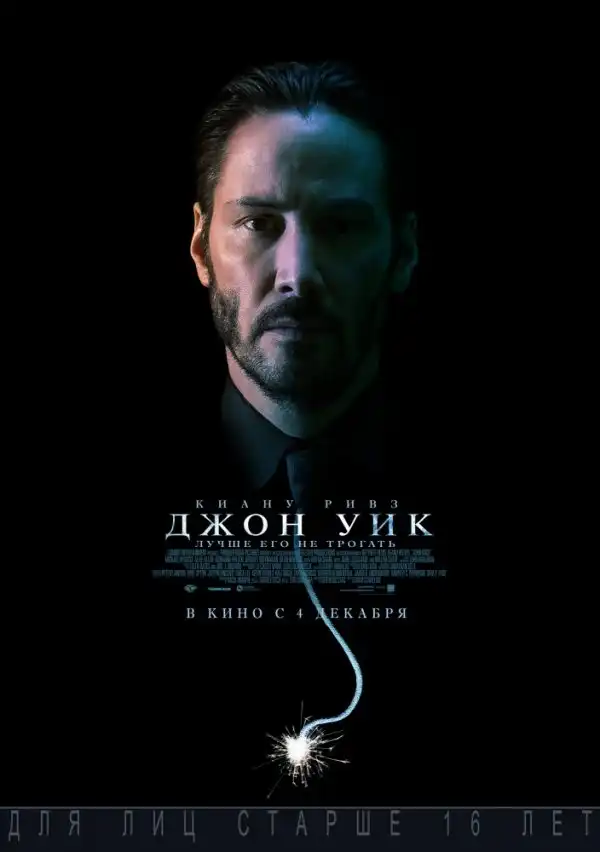 Джон Уик ,премьера (РФ) 11 декабря 2014
