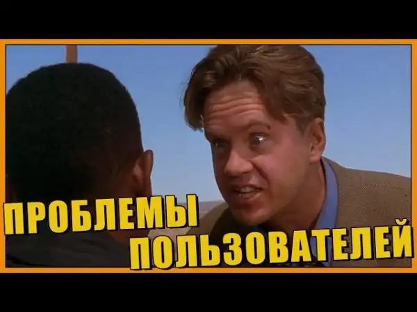 Проблемы пользователей