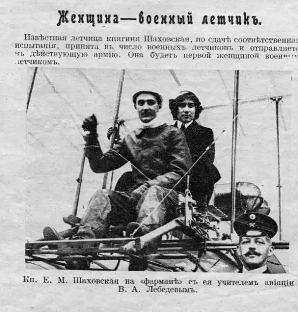 Княгиня-пилот Евгения Шаховская 