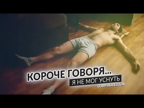 Короче говоря, я не мог уснуть
