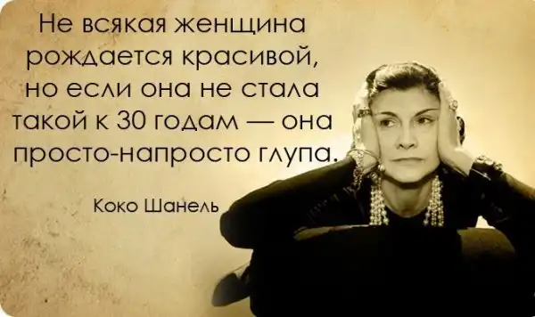 20 вдохновляющих цитат от неподражаемой Коко Шанель