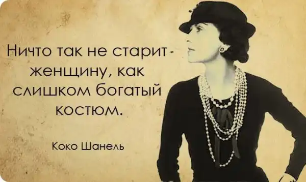 20 вдохновляющих цитат от неподражаемой Коко Шанель