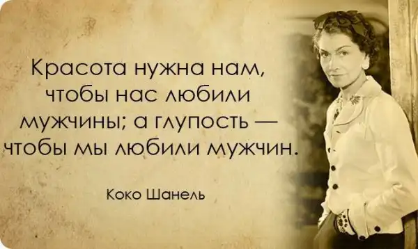 20 вдохновляющих цитат от неподражаемой Коко Шанель