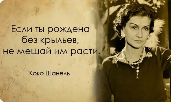 20 вдохновляющих цитат от неподражаемой Коко Шанель