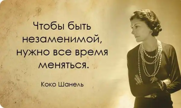 20 вдохновляющих цитат от неподражаемой Коко Шанель