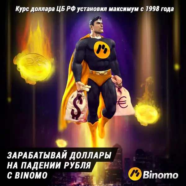 Зарабатывай доллары на падении рубля с BINOMO