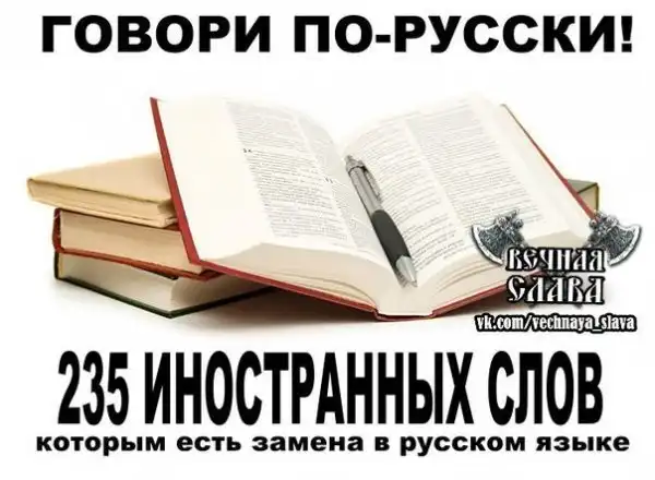 Говори по-русски! 235 иностранных слов, которым есть замена в русском языке.