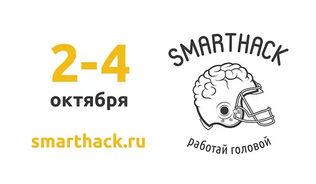 Со 2 по 4 октября в Томске пройдет хакатон SmartHack!