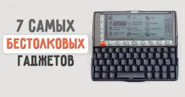 7 никому ненужных и совершенно бестолковых гаджетов