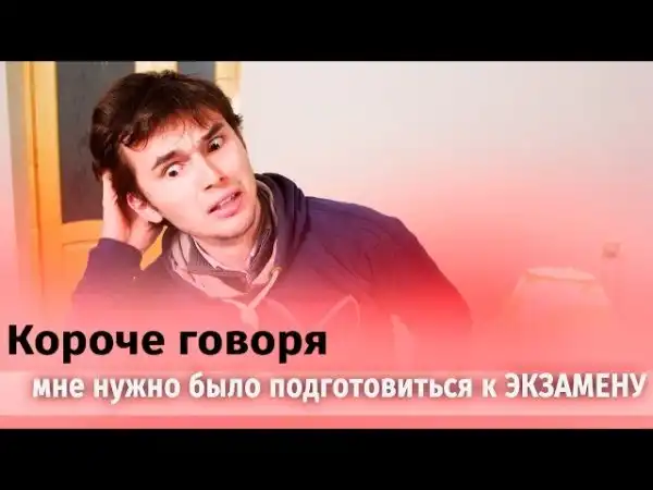 КОРОЧЕ ГОВОРЯ, МНЕ НУЖНО БЫЛО ПОДГОТОВИТЬСЯ К ЭКЗАМЕНУ