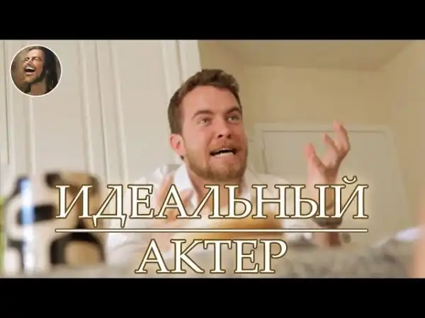 Идеальный актер
