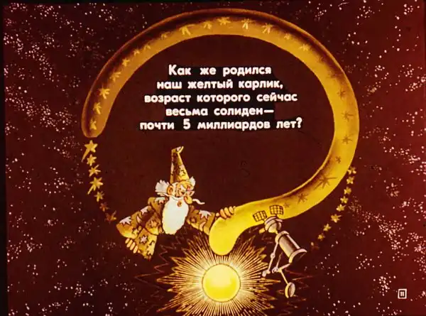 Диафильмы нашего детства: Биография Солнца (1983)