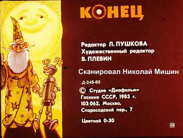Диафильмы нашего детства: Биография Солнца (1983)