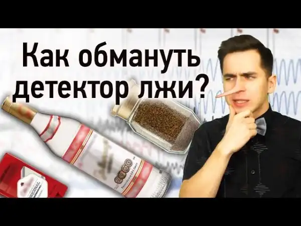 Как обмануть детектор лжи?