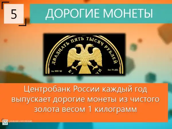 10 фактов о Российских монетах