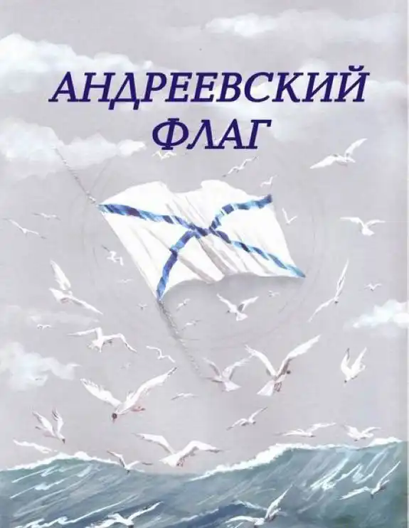 История Андреевского Флага