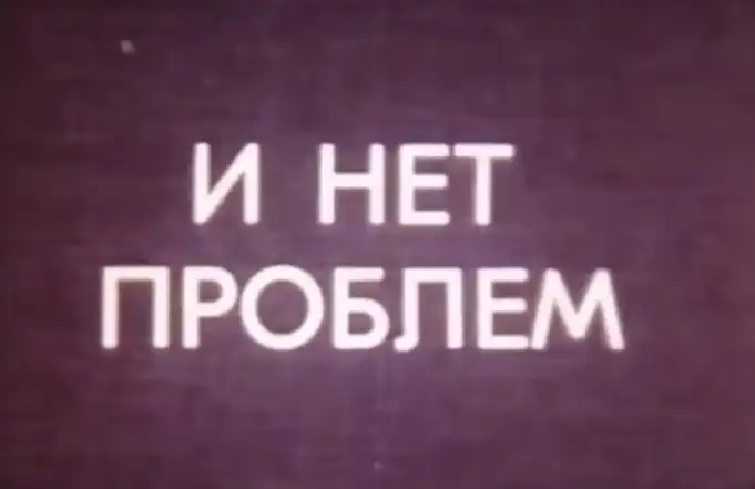 Нет человека нет проблем автор. Надпись нет проблем. Картинка нет проблем. Нет проблем нет проблем. Нет человека нет проблемы.