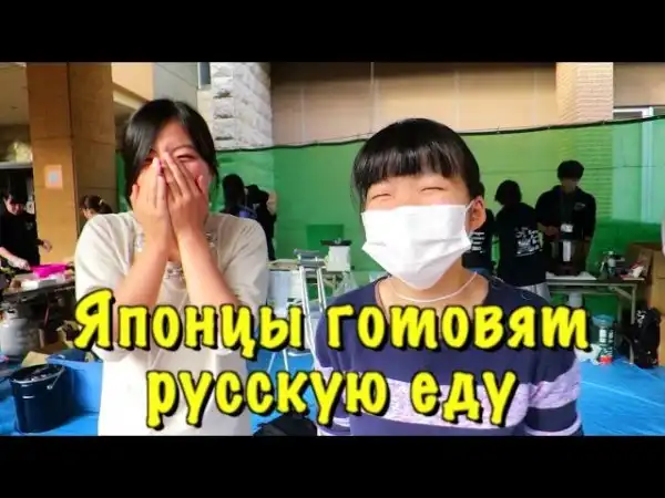 Японцы готовят русскую еду и предлагают водку