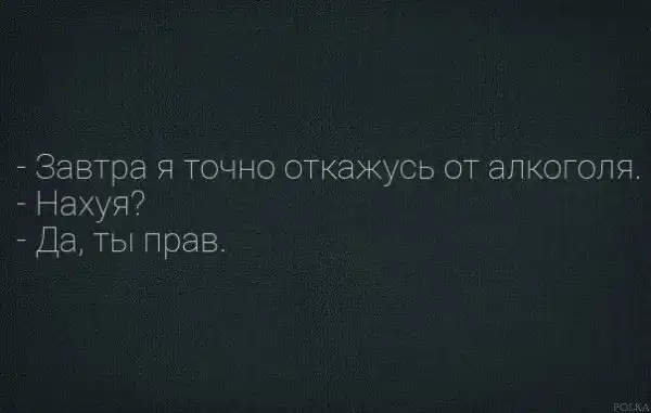 Алкоголизма пост (часть 10)