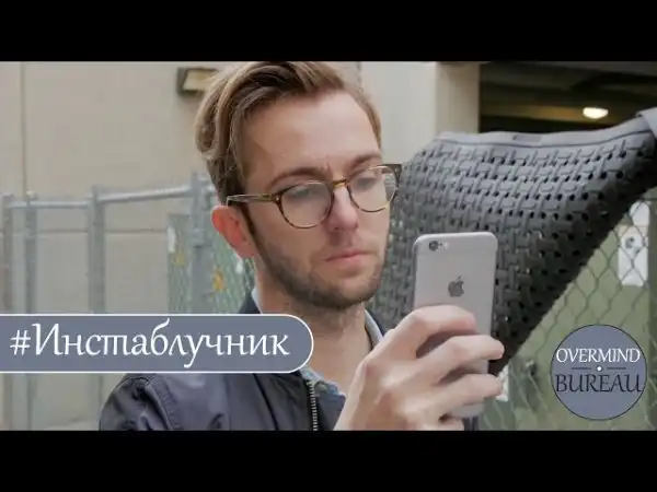 #Инстаблучник