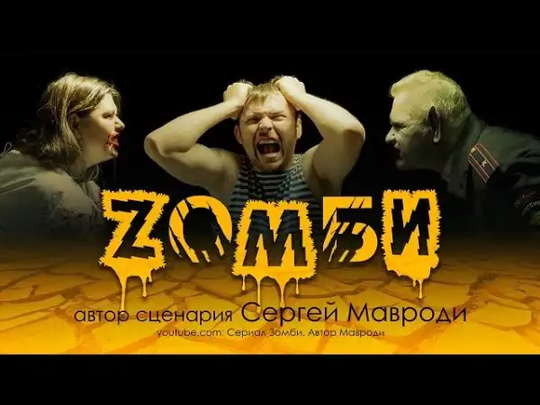 Мавроди снимает сериал про российских зомби