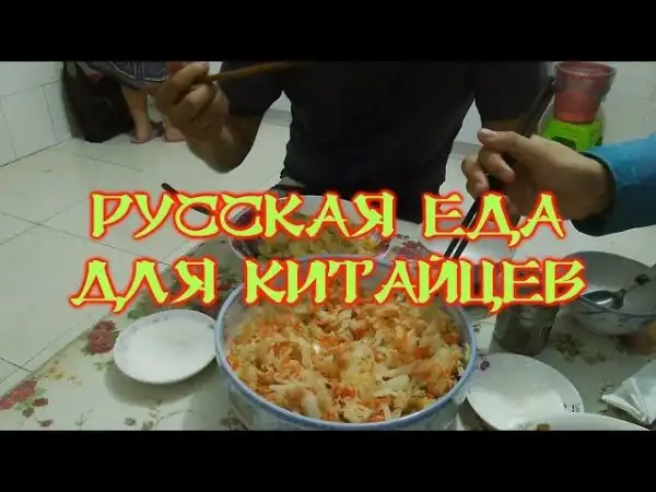 Китайцы едят русскую домашнюю еду