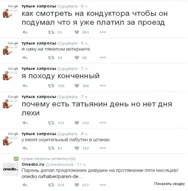 Тупые запросы Наловил из Твиттера