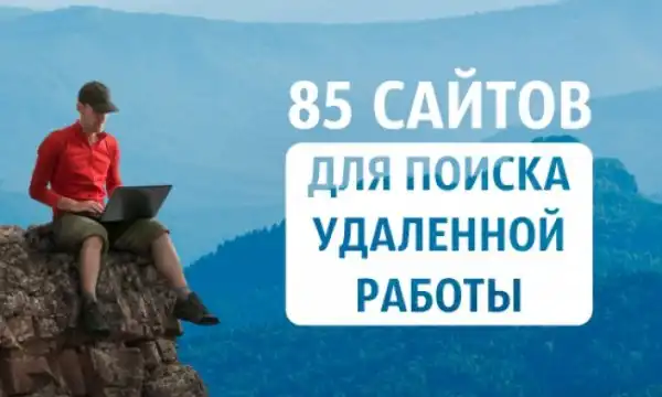 85 сайтов для поиска удаленной работы