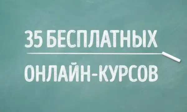35 бесплатных онлайн-курсов, которые вы можете окончить в этом году