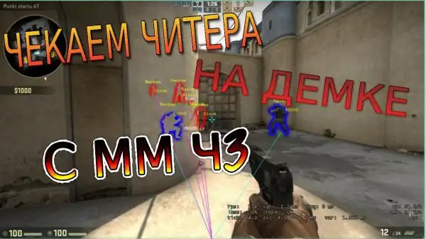 ЧЕКАЕМ ЧИТЕРА НА ДЕМКЕ С ММ Ч3 VAC BAN В МОМЕНТ ИГРЫ