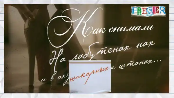 На лабутенах нах... или как снимали Экспонат для группировки Ленинград