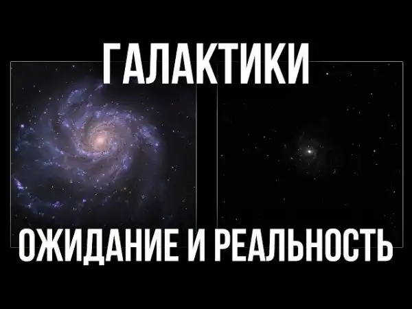 Галактики в телескоп. Ожидание и Реальность